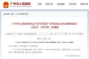 媒体人：责任人制度非本赛季新增 11月22日篮协发通知后处罚更严了